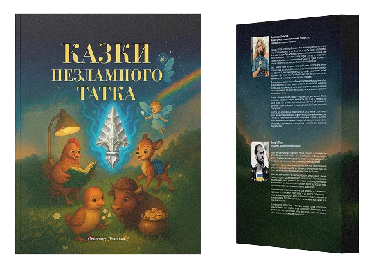 казки незламного татка купити